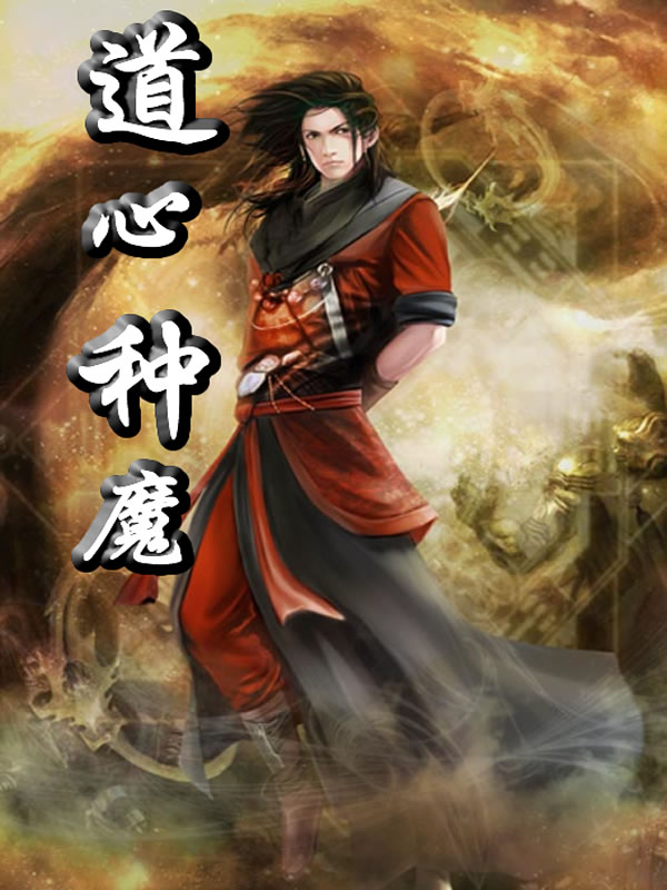 道心种魔(秦少风) - 道心种魔全文在线阅读 - 道心种魔最新章节 - 润准网