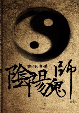 阴阳鬼师张左道(瞎子阿鬼) - 阴阳鬼师张左道全文在线阅读 - 阴阳鬼师张左道最新章节 - 润准网