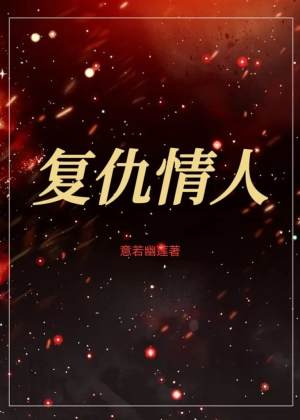 复仇情人(意若幽莲) - 复仇情人全文在线阅读 - 复仇情人最新章节 - 润准网