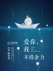 爱你，我不惜余力(陈羊羊) - 爱你，我不惜余力全文在线阅读 - 爱你，我不惜余力最新章节 - 润准网