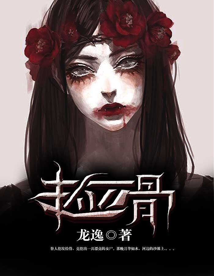 捡骨(龙逸) - 捡骨全文在线阅读 - 捡骨最新章节 - 润准网