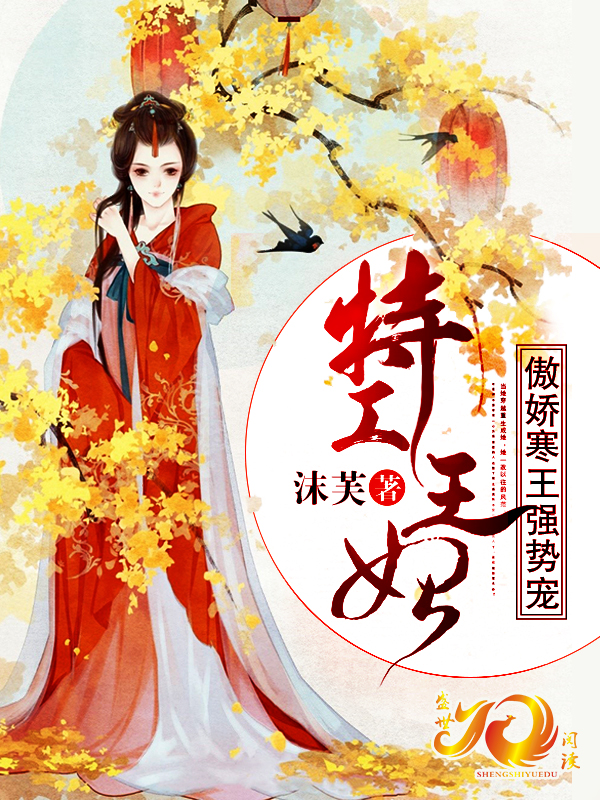 特工王妃：傲娇寒王强势宠(沫芙) - 特工王妃：傲娇寒王强势宠全文在线阅读 - 特工王妃：傲娇寒王强势宠最新章节 - 润准网