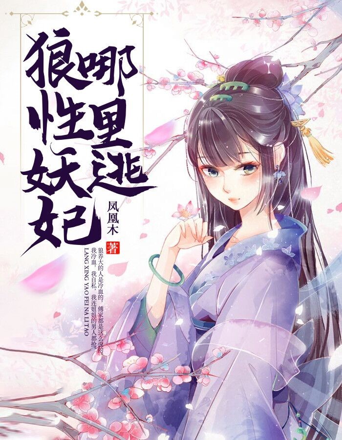 狼性妖妃哪里逃(凤凰木) - 狼性妖妃哪里逃全文在线阅读 - 狼性妖妃哪里逃最新章节 - 润准网