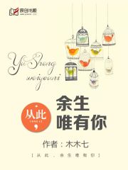 从此，余生唯有你(木木七.) - 从此，余生唯有你全文在线阅读 - 从此，余生唯有你最新章节 - 润准网