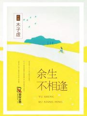 余生不相逢(木子虚) - 余生不相逢全文在线阅读 - 余生不相逢最新章节 - 润准网