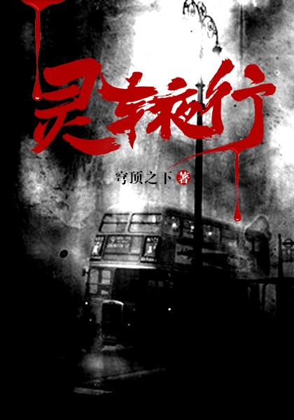 灵车夜行(穹顶之下) - 灵车夜行全文在线阅读 - 灵车夜行最新章节 - 润准网