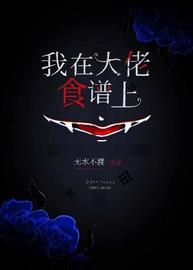 我在大佬食谱上(无水不渡) - 我在大佬食谱上全文在线阅读 - 我在大佬食谱上最新章节 - 润准网