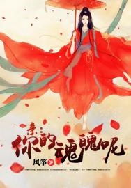 亲，你的魂魄呢？(风筝) - 亲，你的魂魄呢？全文在线阅读 - 亲，你的魂魄呢？最新章节 - 润准网