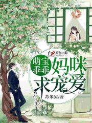 萌宝乖乖，妈咪求宠爱(苏米凉) - 萌宝乖乖，妈咪求宠爱全文在线阅读 - 萌宝乖乖，妈咪求宠爱最新章节 - 润准网