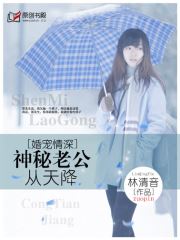 婚宠情深，神秘老公从天降(林清音) - 婚宠情深，神秘老公从天降全文在线阅读 - 婚宠情深，神秘老公从天降最新章节 - 润准网