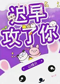 迟早攻了你(山楂片) - 迟早攻了你全文在线阅读 - 迟早攻了你最新章节 - 润准网