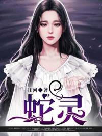 蛇灵(江河) - 蛇灵全文在线阅读 - 蛇灵最新章节 - 润准网