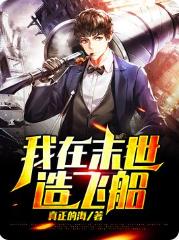 我在末世造飞船(真正的海) - 我在末世造飞船全文在线阅读 - 我在末世造飞船最新章节 - 润准网