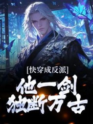 快穿成反派他一剑独断万古顾青