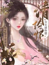 将军是个亲亲狂，公主请怜惜阅读