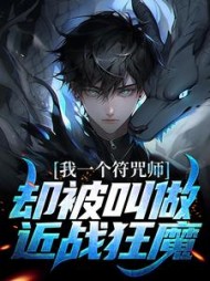 我一个符咒师却被叫做近战狂魔陈羽