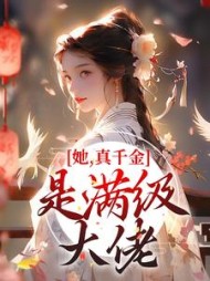 她真千金是满级大佬秦桑