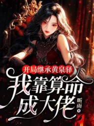 开局继承黄泉驿：我靠算命成大佬阅读