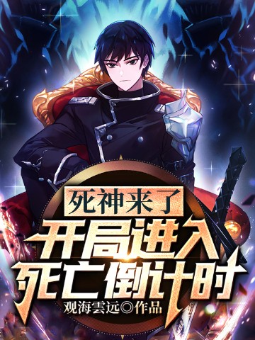 死神来了开局进入死亡倒计时(观海雲远) - 死神来了开局进入死亡倒计时全文在线阅读 - 死神来了开局进入死亡倒计时最新章节 - 润准网