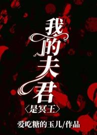 我的夫君是冥王(爱吃糖的玉儿) - 我的夫君是冥王全文在线阅读 - 我的夫君是冥王最新章节 - 润准网