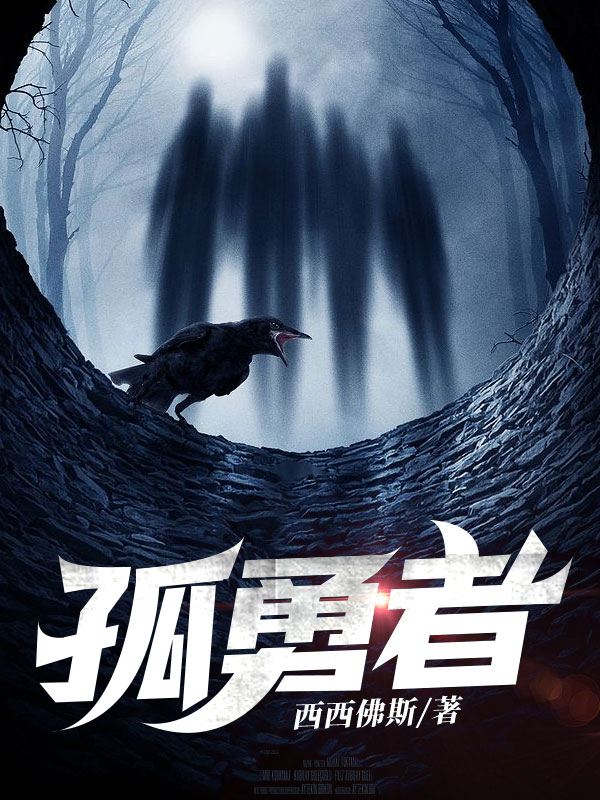 孤勇者(西西佛斯) - 孤勇者全文在线阅读 - 孤勇者最新章节 - 润准网