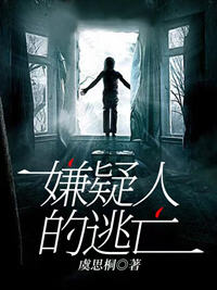 嫌疑人的逃亡(虞思桐) - 嫌疑人的逃亡全文在线阅读 - 嫌疑人的逃亡最新章节 - 润准网