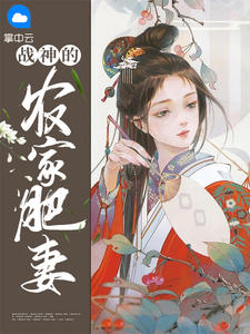 战神的农家肥妻(格零) - 战神的农家肥妻全文在线阅读 - 战神的农家肥妻最新章节 - 润准网