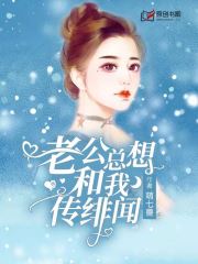 老公总想和我传绯闻(萌七兽) - 老公总想和我传绯闻全文在线阅读 - 老公总想和我传绯闻最新章节 - 润准网