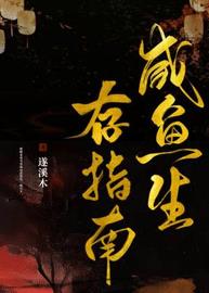 咸鱼生存指南(遂溪木) - 咸鱼生存指南全文在线阅读 - 咸鱼生存指南最新章节 - 润准网