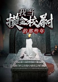 我当摸金校尉的那些年(道门老九) - 我当摸金校尉的那些年全文在线阅读 - 我当摸金校尉的那些年最新章节 - 润准网