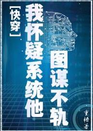 [快穿]我怀疑系统他图谋不轨(重梧) - [快穿]我怀疑系统他图谋不轨全文在线阅读 - [快穿]我怀疑系统他图谋不轨最新章节 - 润准网