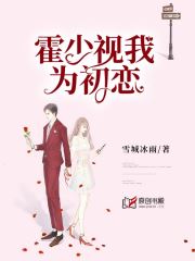 霍少视我为初恋(雪城冰雨) - 霍少视我为初恋全文在线阅读 - 霍少视我为初恋最新章节 - 润准网