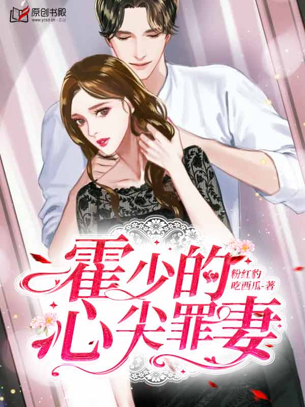 霍少的心尖罪妻(粉红豹吃西瓜) - 霍少的心尖罪妻全文在线阅读 - 霍少的心尖罪妻最新章节 - 润准网