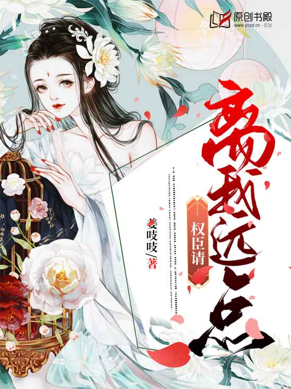 权臣请离我远点(姜吱吱) - 权臣请离我远点全文在线阅读 - 权臣请离我远点最新章节 - 润准网