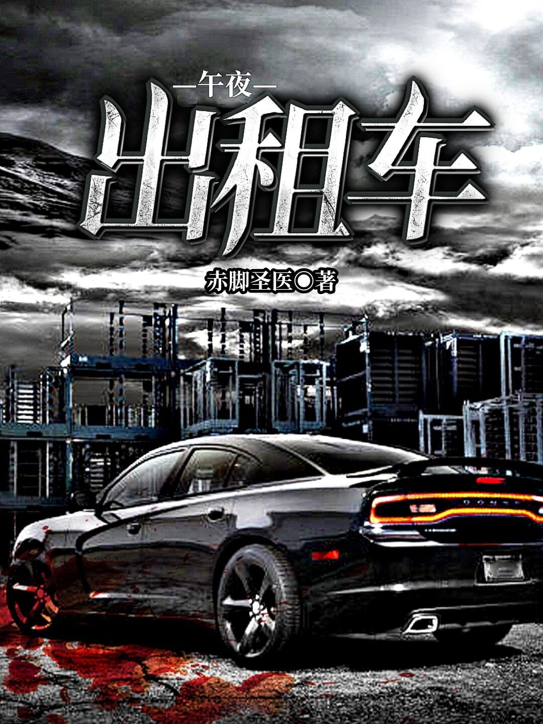 午夜出租车(赤脚圣医) - 午夜出租车全文在线阅读 - 午夜出租车最新章节 - 润准网