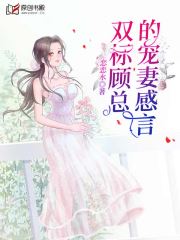 双标顾总的宠妻感言(恋恋水) - 双标顾总的宠妻感言全文在线阅读 - 双标顾总的宠妻感言最新章节 - 润准网