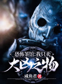 我只卖大凶之物(咸鱼君) - 我只卖大凶之物全文在线阅读 - 我只卖大凶之物最新章节 - 润准网