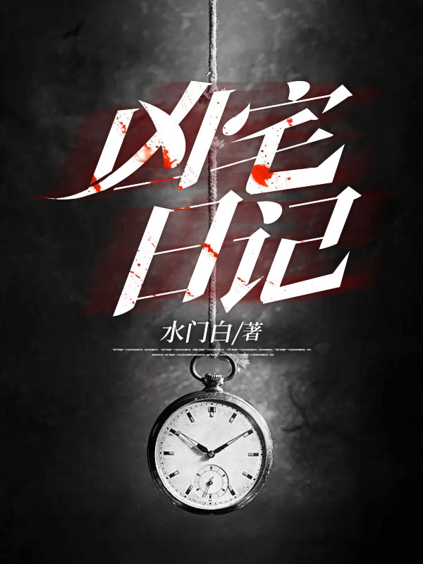 凶宅日记(水门白) - 凶宅日记全文在线阅读 - 凶宅日记最新章节 - 润准网