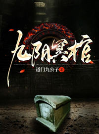 九阴冥棺(道门九公子) - 九阴冥棺全文在线阅读 - 九阴冥棺最新章节 - 润准网
