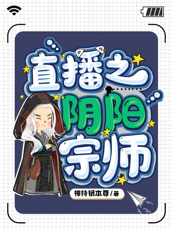 直播之阴阳宗师(佚名) - 直播之阴阳宗师全文在线阅读 - 直播之阴阳宗师最新章节 - 润准网