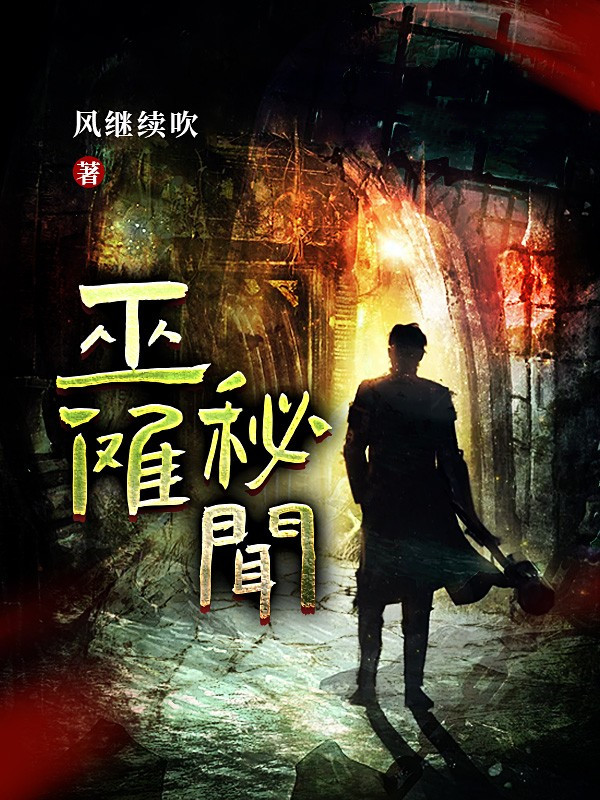 巫傩秘闻(风继续吹) - 巫傩秘闻全文在线阅读 - 巫傩秘闻最新章节 - 润准网