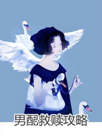 男配救赎攻略(滚金) - 男配救赎攻略全文在线阅读 - 男配救赎攻略最新章节 - 润准网