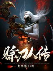赊刀人传(传超品橘子) - 赊刀人传全文在线阅读 - 赊刀人传最新章节 - 润准网