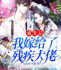 重生后我嫁给了残疾大佬(行灯中下游) - 重生后我嫁给了残疾大佬全文在线阅读 - 重生后我嫁给了残疾大佬最新章节 - 润准网