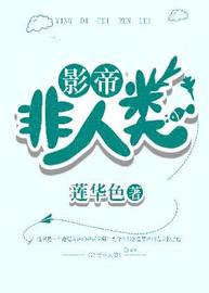 影帝非人类(莲华色) - 影帝非人类全文在线阅读 - 影帝非人类最新章节 - 润准网