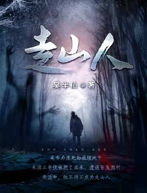 走山人(吴半仙) - 走山人全文在线阅读 - 走山人最新章节 - 润准网