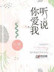 听说你爱我(红喵) - 听说你爱我全文在线阅读 - 听说你爱我最新章节 - 润准网