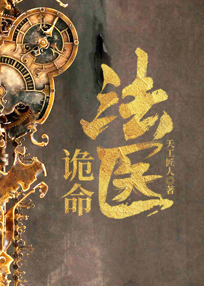 诡命法医(天工匠人) - 诡命法医全文在线阅读 - 诡命法医最新章节 - 润准网