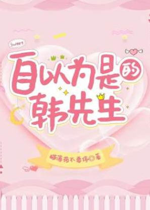 自以为是的韩先生(猫薄荷不要停) - 自以为是的韩先生全文在线阅读 - 自以为是的韩先生最新章节 - 润准网