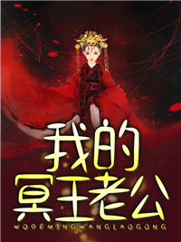 我的冥王老公(佚名) - 我的冥王老公全文在线阅读 - 我的冥王老公最新章节 - 润准网